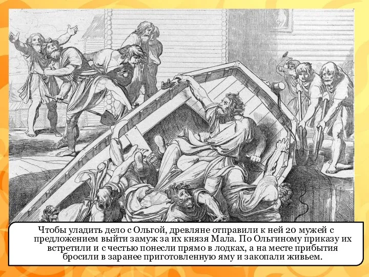 Чтобы уладить дело с Ольгой, древляне отправили к ней 20 мужей с предложением