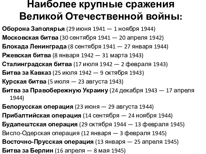 Наиболее крупные сражения Великой Отечественной войны: Оборона Заполярья (29 июня