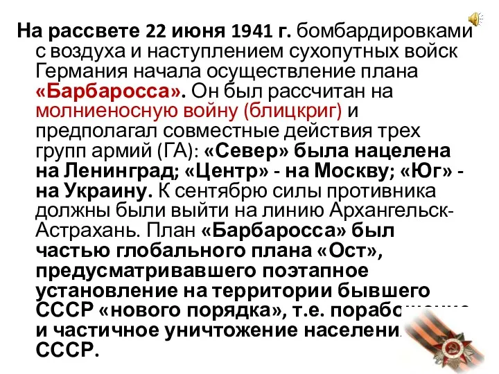 На рассвете 22 июня 1941 г. бомбардировками с воздуха и