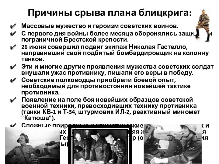 Причины срыва плана блицкрига: Массовые мужество и героизм советских воинов.