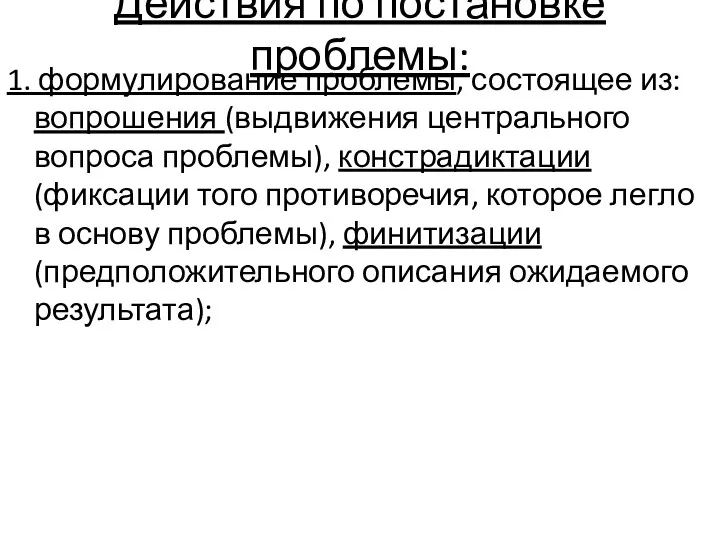 Действия по постановке проблемы: 1. формулирование проблемы, состоящее из: вопрошения