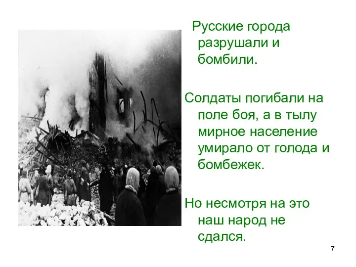 Русские города разрушали и бомбили. Солдаты погибали на поле боя,