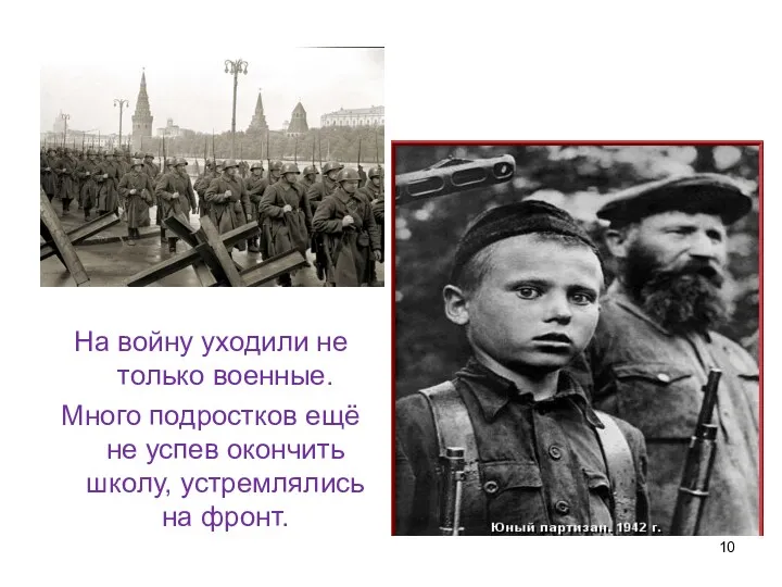 На войну уходили не только военные. Много подростков ещё не успев окончить школу, устремлялись на фронт.