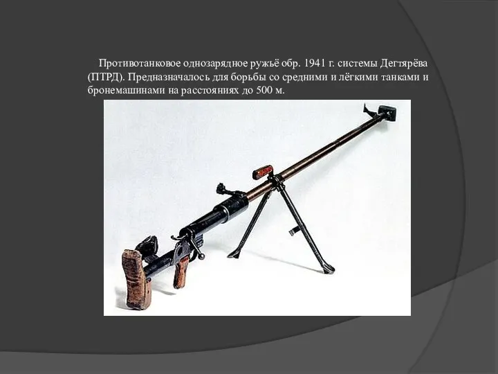Противотанковое однозарядное ружьё обр. 1941 г. системы Дегтярёва (ПТРД). Предназначалось