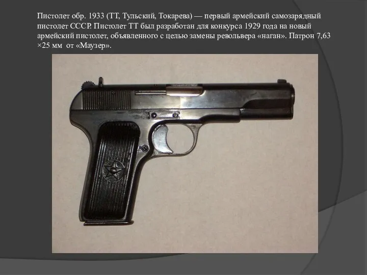 Пистолет обр. 1933 (ТТ, Тульский, Токарева) — первый армейский самозарядный