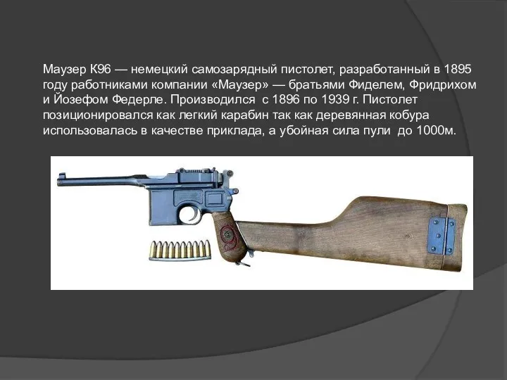 Маузер К96 — немецкий самозарядный пистолет, разработанный в 1895 году