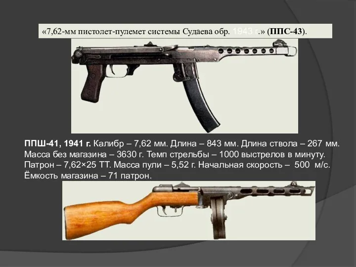 «7,62-мм пистолет-пулемет системы Судаева обр. 1943 г.» (ППС-43). ППШ-41, 1941