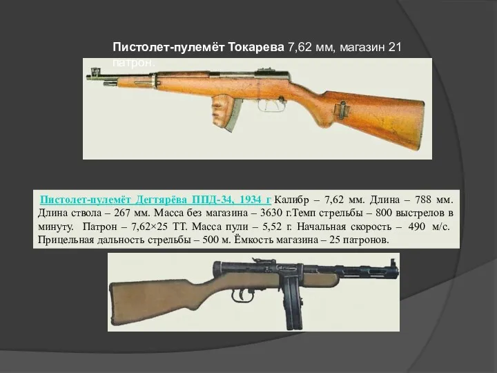 Пистолет-пулемёт Токарева 7,62 мм, магазин 21 патрон. Пистолет-пулемёт Дегтярёва ППД-34,