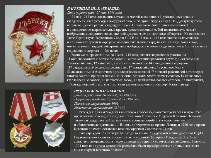 НАГРУДНЫЙ ЗНАК «ГВАРДИЯ» Дата учреждения: 21 мая 1943 года 21