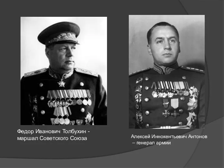 Федор Иванович Толбухин - маршал Советского Союза Алексей Иннокентьевич Антонов – генерал армии