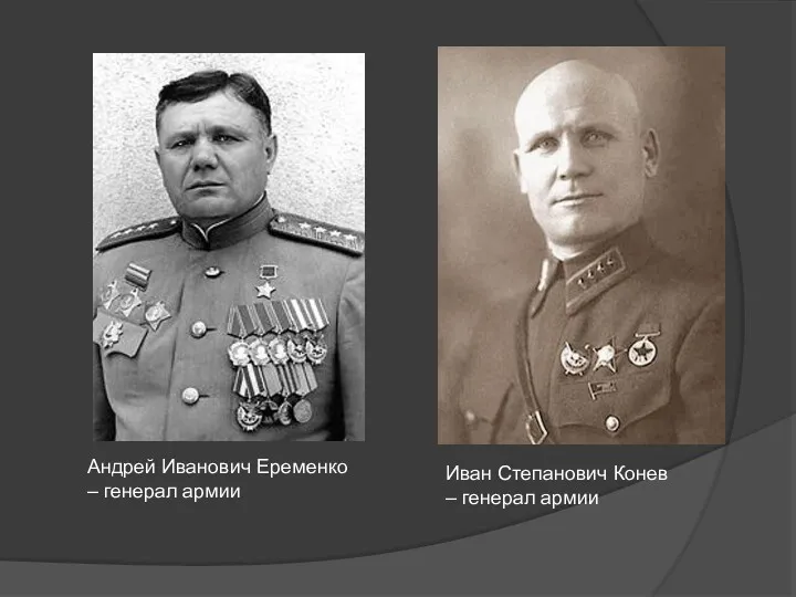 Андрей Иванович Еременко – генерал армии Иван Степанович Конев – генерал армии