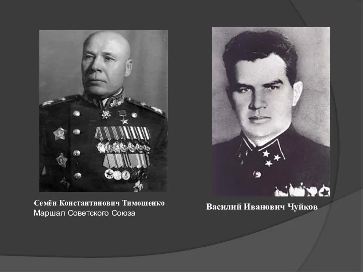 Семён Константинович Тимошенко Маршал Советского Союза Василий Иванович Чуйков