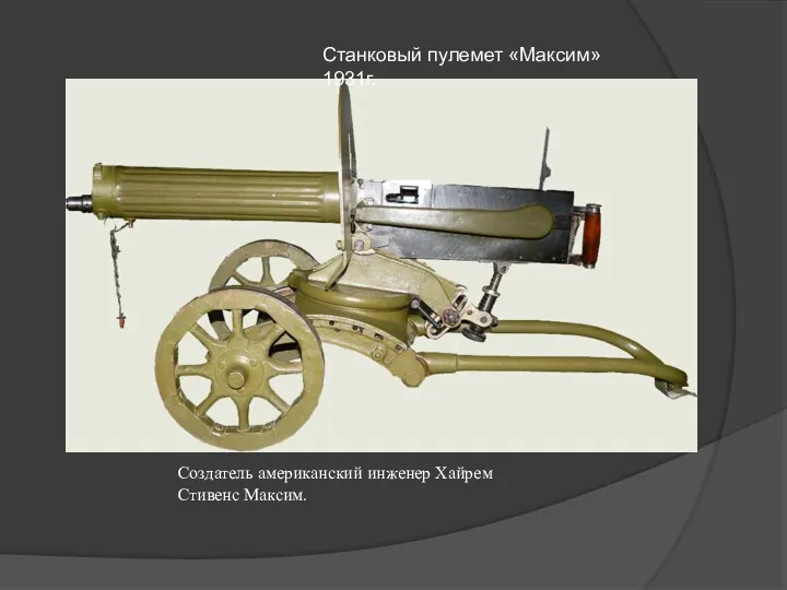 Станковый пулемет «Максим» 1931г. Создатель американский инженер Xайрем Стивенс Максим.