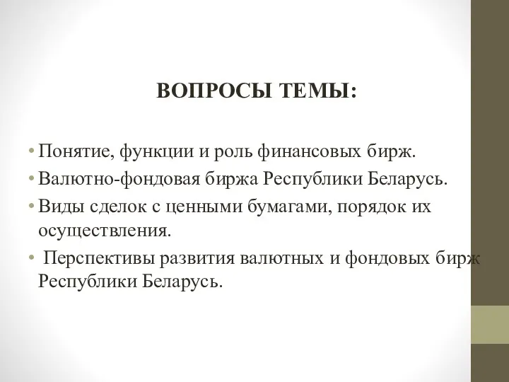 ВОПРОСЫ ТЕМЫ: Понятие, функции и роль финансовых бирж. Валютно-фондовая биржа