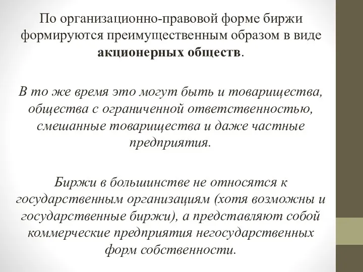 По организационно-правовой форме биржи формируются преимущественным образом в виде акционерных