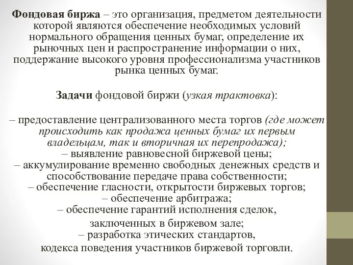 Фондовая биржа – это организация, предметом деятельности которой являются обеспечение