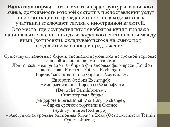 Валютная биржа – это элемент инфраструктуры валютного рынка, деятельность которой