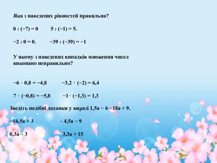 Яка з наведених рівностей правильна? 0 : (−7) = 0