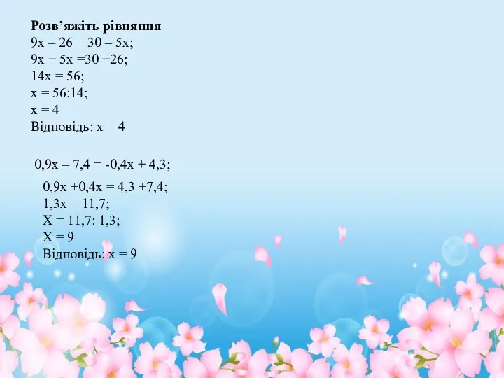 Розв’яжіть рівняння 9х – 26 = 30 – 5х; 9х