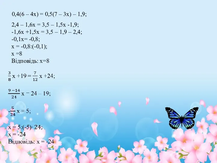 2,4 – 1,6х = 3,5 – 1,5х -1,9; -1,6х +1,5х