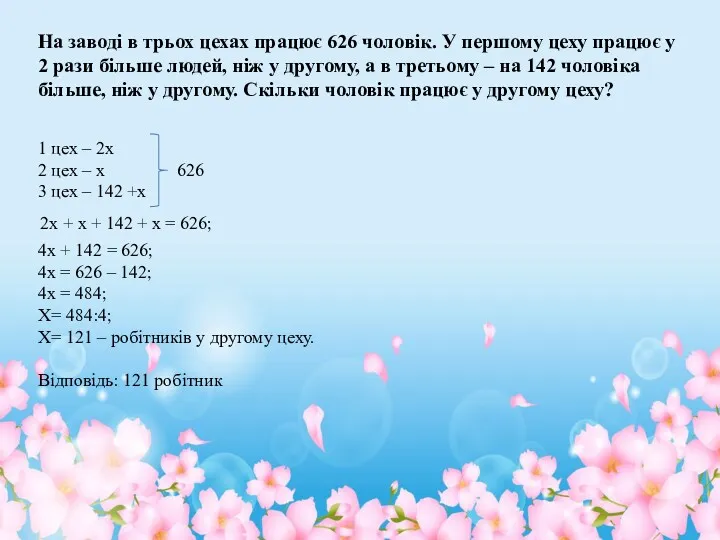 На заводі в трьох цехах працює 626 чоловік. У першому