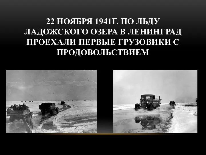 22 НОЯБРЯ 1941Г. ПО ЛЬДУ ЛАДОЖСКОГО ОЗЕРА В ЛЕНИНГРАД ПРОЕХАЛИ ПЕРВЫЕ ГРУЗОВИКИ С ПРОДОВОЛЬСТВИЕМ