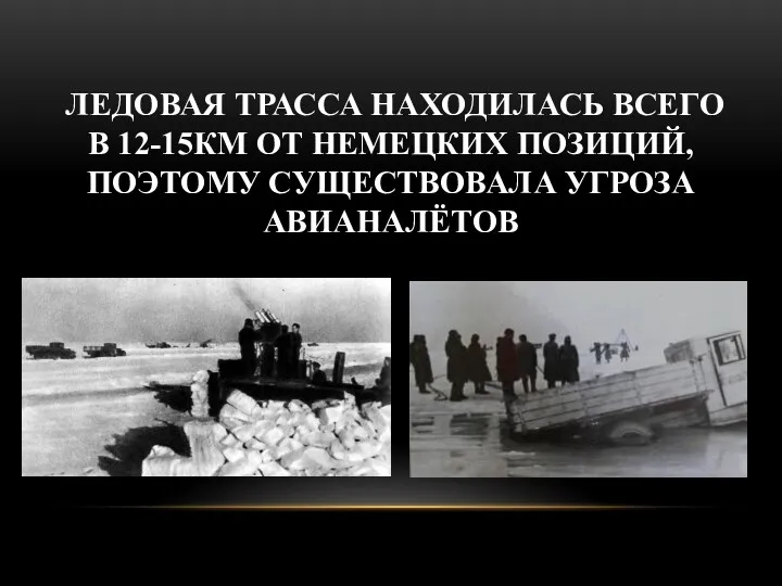 ЛЕДОВАЯ ТРАССА НАХОДИЛАСЬ ВСЕГО В 12-15КМ ОТ НЕМЕЦКИХ ПОЗИЦИЙ, ПОЭТОМУ СУЩЕСТВОВАЛА УГРОЗА АВИАНАЛЁТОВ