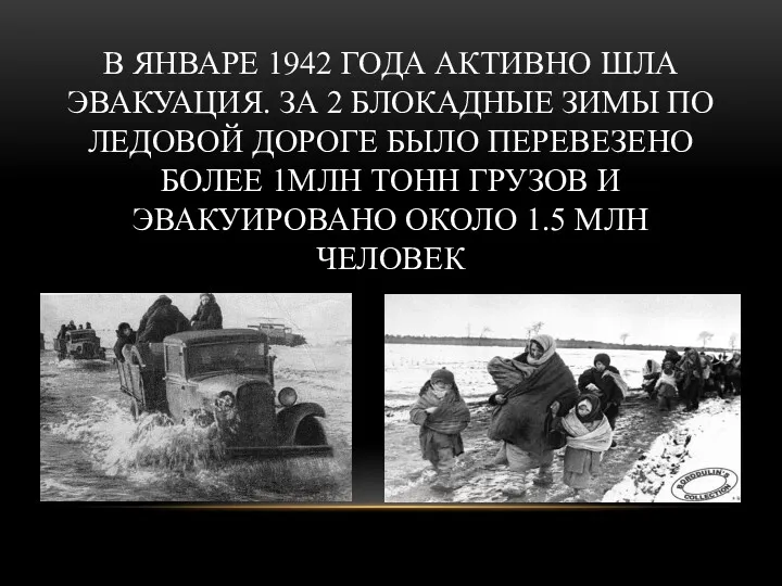 В ЯНВАРЕ 1942 ГОДА АКТИВНО ШЛА ЭВАКУАЦИЯ. ЗА 2 БЛОКАДНЫЕ