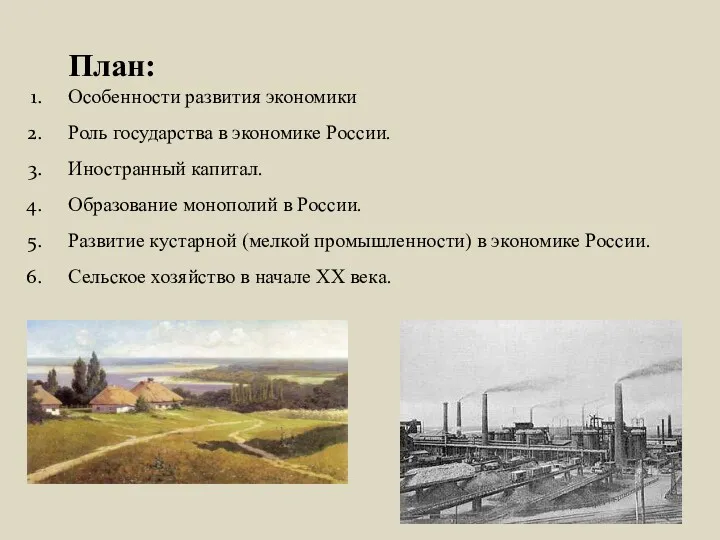 План: Особенности развития экономики Роль государства в экономике России. Иностранный