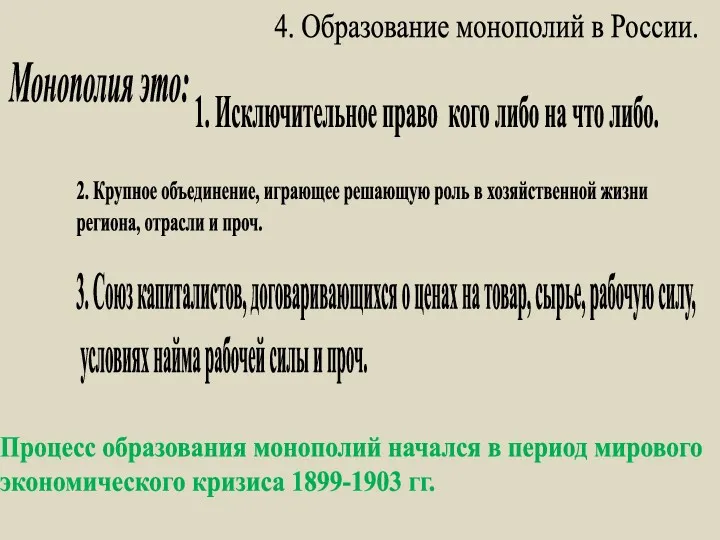 4. Образование монополий в России. 3. Союз капиталистов, договаривающихся о ценах на товар,