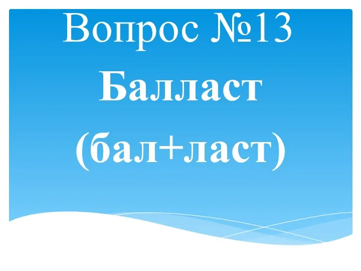 Вопрос №13 Балласт (бал+ласт)