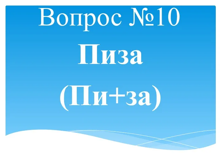 Вопрос №10 Пиза (Пи+за)