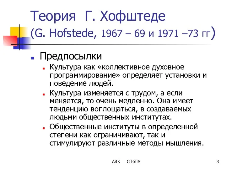 Теория Г. Хофштеде (G. Hofstede, 1967 – 69 и 1971 –73 гг) Предпосылки