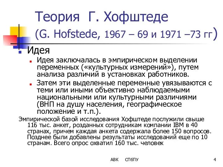 Теория Г. Хофштеде (G. Hofstede, 1967 – 69 и 1971 –73 гг) Идея