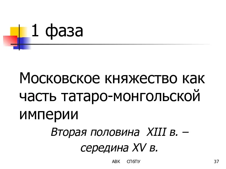 1 фаза Московское княжество как часть татаро-монгольской империи Вторая половина XIII в. –