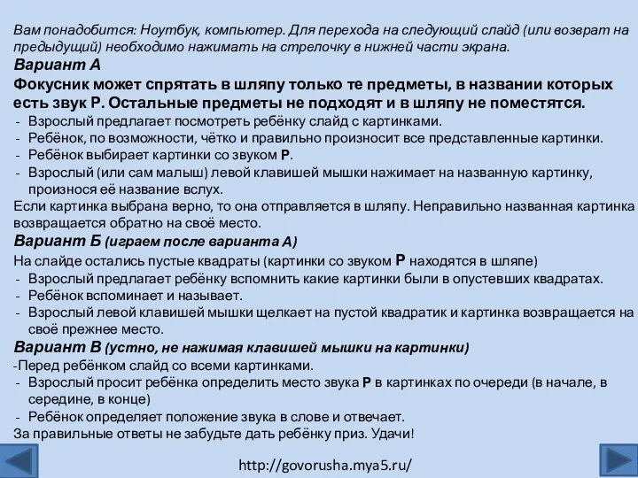 Вам понадобится: Ноутбук, компьютер. Для перехода на следующий слайд (или