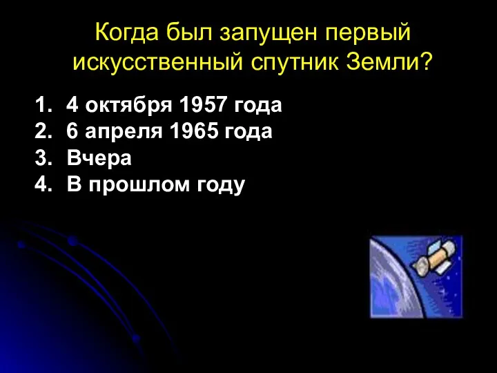 Когда был запущен первый искусственный спутник Земли? 4 октября 1957