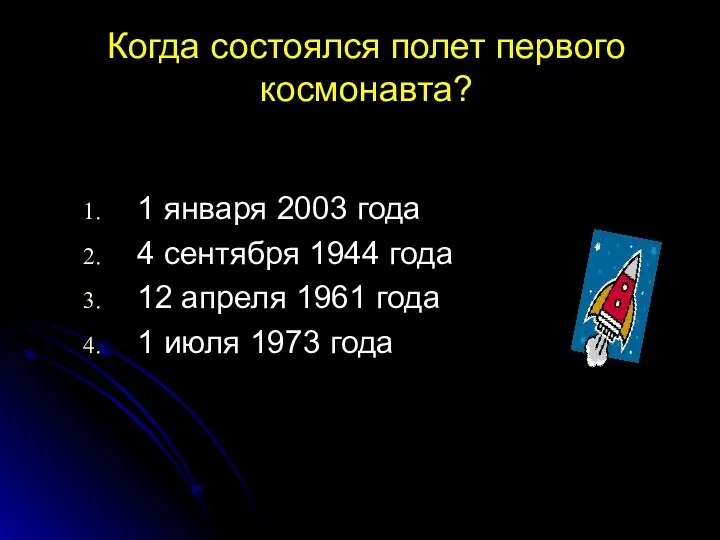 Когда состоялся полет первого космонавта? 1 января 2003 года 4