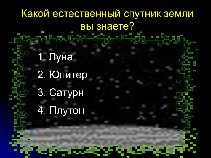 Какой естественный спутник земли вы знаете? Луна Юпитер Сатурн Плутон