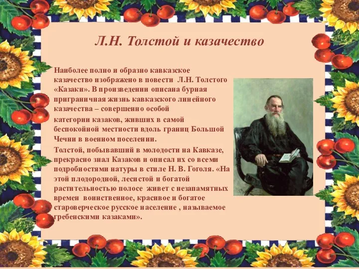 Л.Н. Толстой и казачество Наиболее полно и образно кавказское казачество изображено в повести