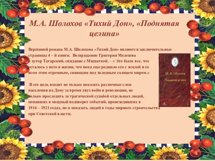 Вершиной романа М.А. Шолохова «Тихий Дон» являются заключительные страницы 4 – й книги.
