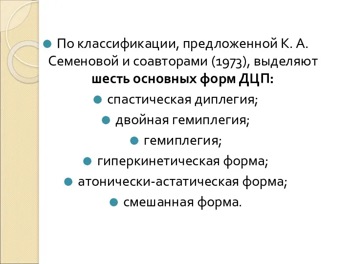 По классификации, предложенной К. А. Семеновой и соавторами (1973), выделяют шесть основных форм