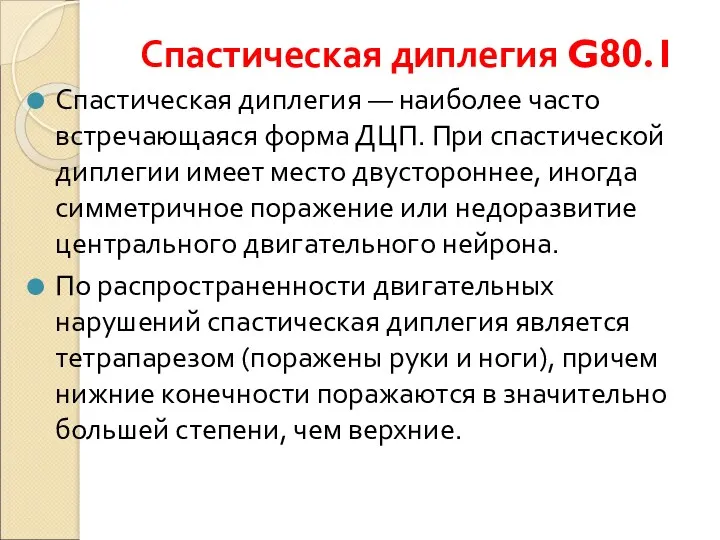 Спастическая диплегия G80.1 Спастическая диплегия — наиболее часто встречающаяся форма