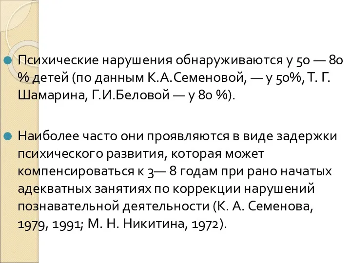 Психические нарушения обнаруживаются у 50 — 80 % детей (по