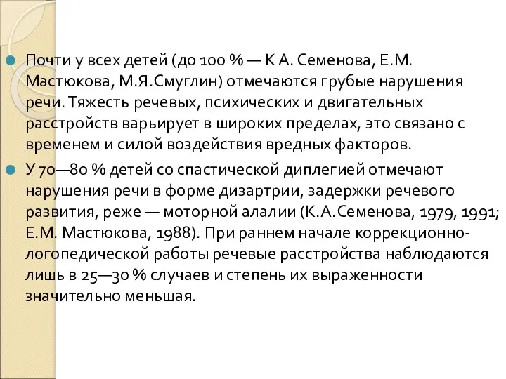 Почти у всех детей (до 100 % — К А. Семенова, Е.М.Мастюкова, М.Я.Смуглин)