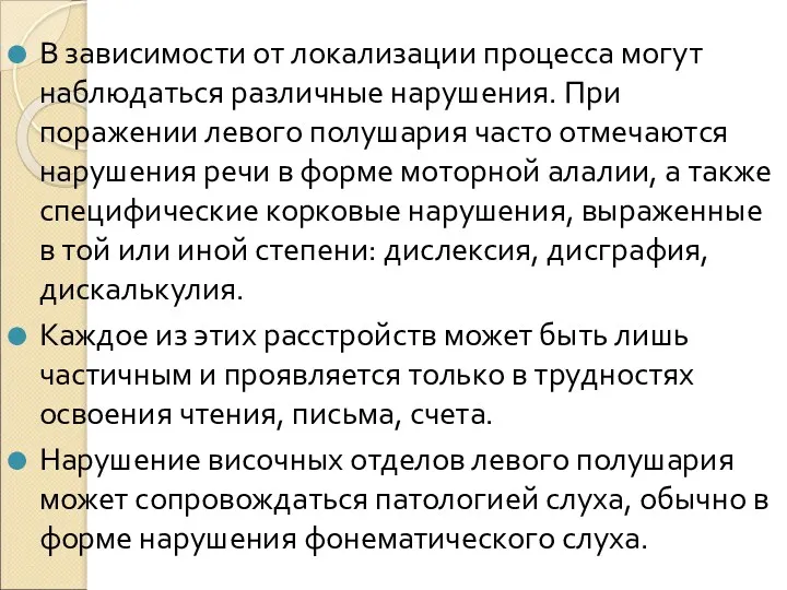 В зависимости от локализации процесса могут наблюдаться различные нарушения. При поражении левого полушария