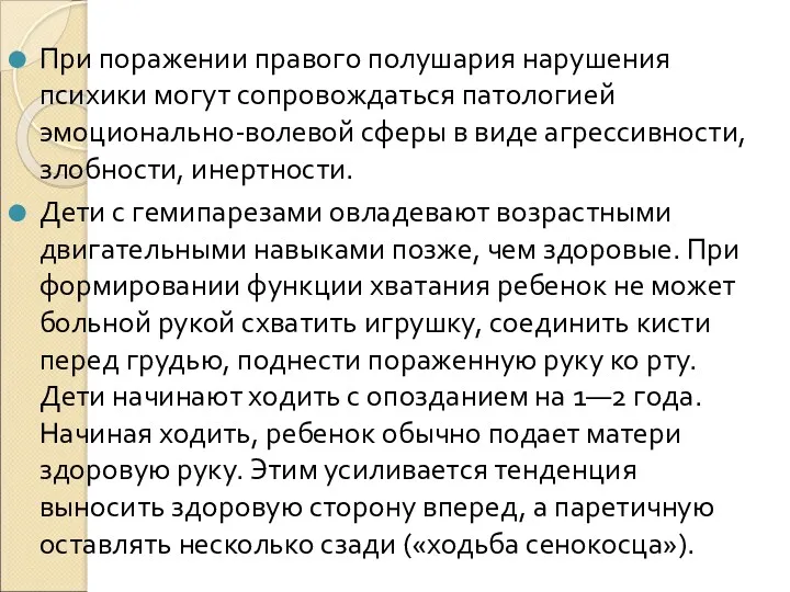 При поражении правого полушария нарушения психики могут сопровождаться патологией эмоционально-волевой сферы в виде