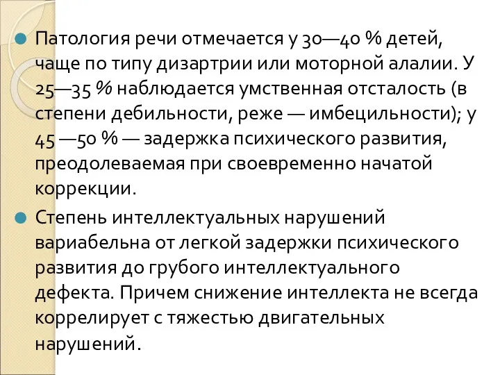 Патология речи отмечается у 30—40 % детей, чаще по типу дизартрии или моторной