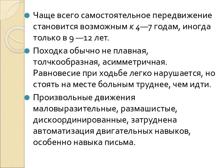 Чаще всего самостоятельное передвижение становится возможным к 4—7 годам, иногда только в 9