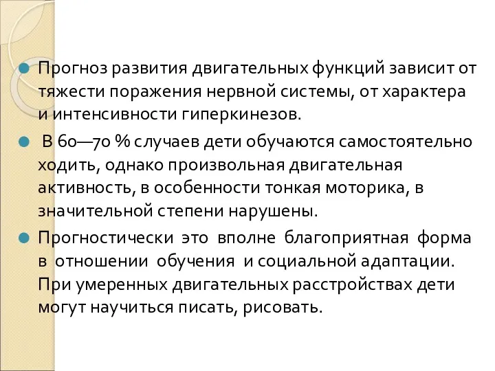 Прогноз развития двигательных функций зависит от тяжести поражения нервной системы, от характера и